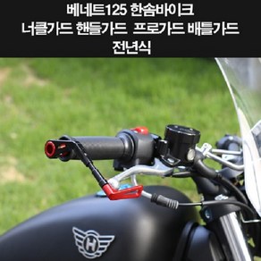 베네트125 BENNET125 너클가드 핸들가드 P8261, 레드, 1개