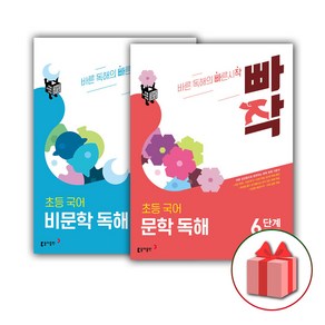 사은품+2025년 빠작 초등 국어 문학+비문학 독해 6단계 세트 (전2권), 국어영역