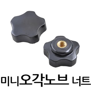 명가철물 오각노브너트 손잡이 전산 사각 관통 핸들 조립 볼트