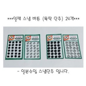 일제 스넵 6mm 7mm 24개/똑딱이 단추 바느질로 간단, 6mm 흑니켈, 24개, 흑니켈