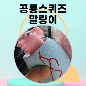 공룡알말랑이 누르면 공룡이튀어나오는말랑이 공룡스퀴즈볼 스트레스해소장난감 공룡말랑이, 1개