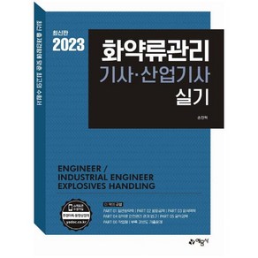 2023 화약류관리기사 산업기사 실기