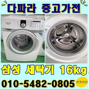 삼성드럼세탁기16KG