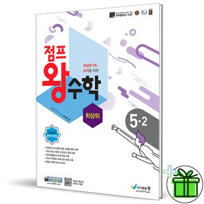 (사은품) 점프 왕수학 최상위 초등 수학 5-2 (2025년), 수학영역, 초등5학년