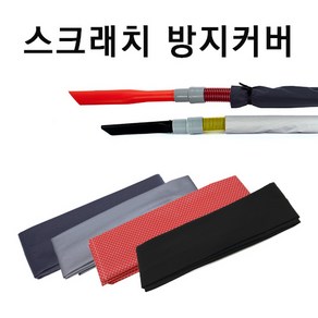 스크래치 방지 커버 /진공청소기 호스 커버, 블랙