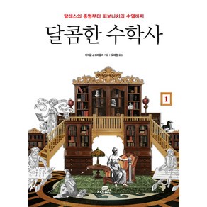 달콤한 수학사 1:탈레스의 증명부터 피보나치의 수열까지, Gbain(지브레인), 마이클 J. 브레들리