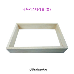 대풍BakeryShop 업소용 카스테라틀 나무카스테라틀 (나무와꾸 왁구 카스테라틀) 높은틀