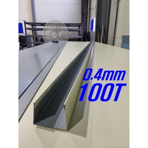 0.4mm C/S 100T U바(3m 후레싱) 샌드위치판넬 조립식 건축 마감재, 1개, 은회색