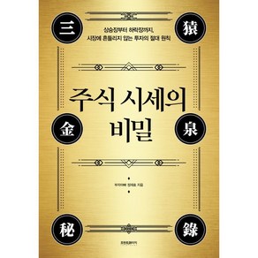 [예스리커버] 주식 시세의 비밀 : 상승장부터 하락장까지 시장에 흔들리지 않는 투자의 절대 원칙