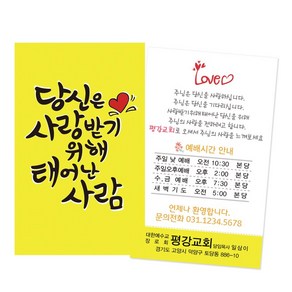 1324몰 당신은사랑받기위해_노랑(500매 1000매) 전도명함, 500개