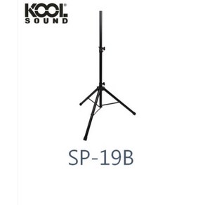 KOOL SOUND / SP-19B SP19B 스피커 스탠드 높낮이 조절 가능 2중 고정 견고한 삼발이 15인치까지 /쿨사운드