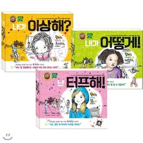 [전집] 참 이상하다 시리즈 1~3권 세트(노트 증정)-내가 이상해?/내가 어떻게!/난 터프해!, 키움(전집)