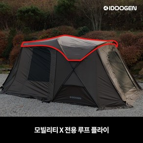 아이두젠 루프 플라이 모빌리티 X 차박텐트 호환 [초코브라운], 모빌리티 X 루프플라이, 초코브라운