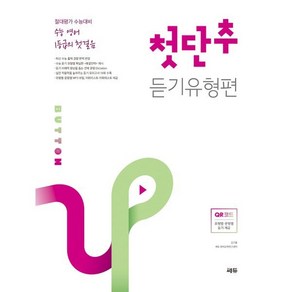 수능 영어 1등급의 첫걸음 첫단추 듣기유형편:절대평가 수능대비, 쎄듀, 영어영역