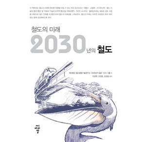 철도의 미래 2030년의 철도