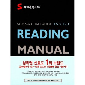 [최신판] 숨마쿰라우데 리딩 매뉴얼 READING MANUAL 이룸이앤비