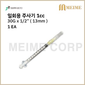 1개입 ) 정림 일회용 주사기 1cc 1ml 30G 1/2인치 13mm 멸균 주사기 병원 주사기 의료용 주사기 투약 병원 세정 개별포장 실린지, 1개