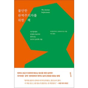 불안한 완벽주의자를 위한 책 -자기증명과 인정욕구로부터 벗어나는 10가지 심리학 기술, 수오서재