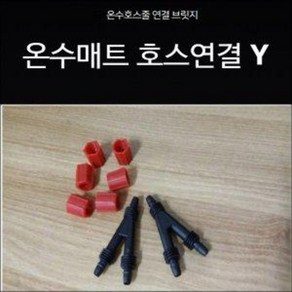 호스연결분배기 호스연결컨넥터 호스연결니쁠/Y자, 신형(너트0)