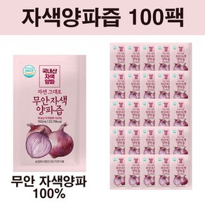 자연식품 자연 그대로 무안 자색양파즙 100ml x 100팩