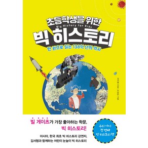 초등학생을 위한 빅 히스토리:한 권으로 읽는 138억 년의 역사, 북하우스