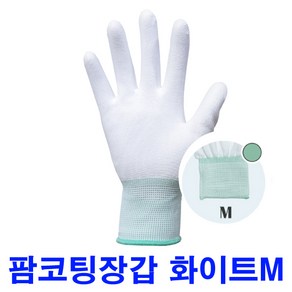 팜코팅 제전장갑/손바닥코팅/(흰색-M 10개 1세트)