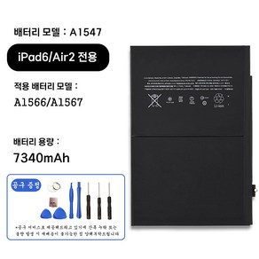 호환 아이패드 iPad 6 iPad Air 2 전용 교체용 배터리 대용량 7340mAh 자가수기 A1547 A1566 A1567