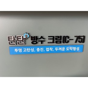 탄탄방수 크림 c-75 15KG 균열보수 크랙보수 방수크림 방수제 건물방수 방수페인트