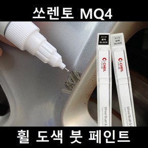 쏘렌토 MQ4 자동차 실버 블랙 크롬 휠 도색 복원 붓펜 붓 페인트 기스, 제일투명붓펜, 1개