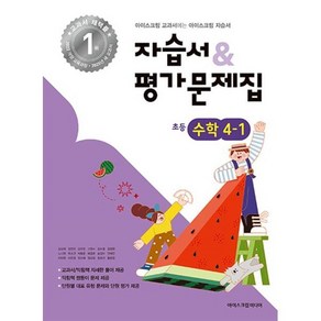 초등학교 수학 4-1 자습서&평가문제집(2025), 수학영역