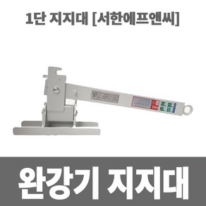 소방아재 완강기 지지대 1단, 1개