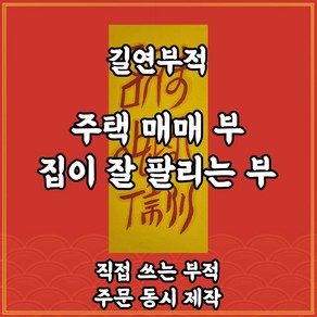 길연부적 주택매매부 수제 경면주사 집이잘팔리는부