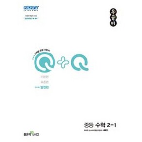 우공비Q+Q 중등 수학 2-1 발전편 (2024년), 좋은책신사고, 중등2학년