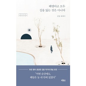 헤맨다고 모두 길을 잃는 것은 아니다:김달 에세이, 빅피시, 김달