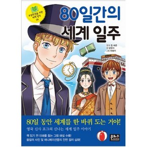 80일간의 세계 일주 (초등학생을 위한 세계 명작 26)