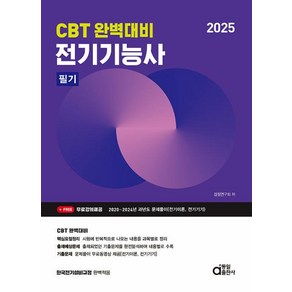 2025 전기기능사 필기:CBT 완벽대비, 동일출판사