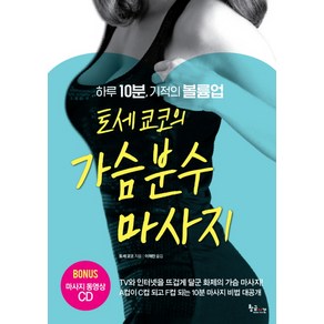 토세 쿄코의 가슴분수 마사지:하루 10분 기적의 볼륨업, 황금시간, 토세 쿄코