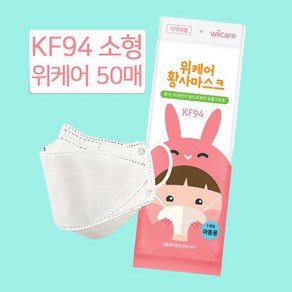 국산마스크 KF94 위케어 소형 아동형 황사 방역마스크 50매, 1개입, 50개, 화이트