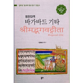 범한대역바가바드 기타, 길희성 저, 동연