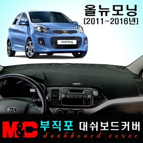 올뉴모닝(2011~2016년) 대쉬보드커버/논슬립 썬커버