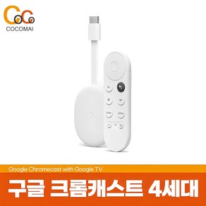 구글 크롬캐스트 4세대 4K모델 + 보이스 리모컨 SET/ 4K 해상도/ 최상의 화질/ 빠른인식속도/ 2GB메모리/ HD의 상위업그레이드버젼, 1개