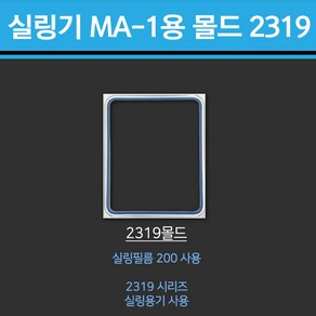 2319몰드 틀 팩시스 MA-1 실링기용 실링용기몰드, 1개