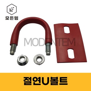 절연유볼트 절연패드U볼트 방진 고무 배관고정 파이프, 절연U볼트 3/8x40A (1세트), 1개