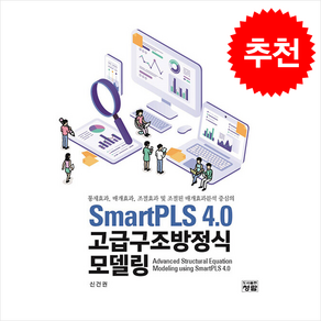 SmatPLS 4.0 고급구조방정식 모델링, 신건권, 도서출판청람