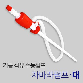 든든스토어 자바라펌프(대) 기름 오일 석유자바라 수동펌프, 1개