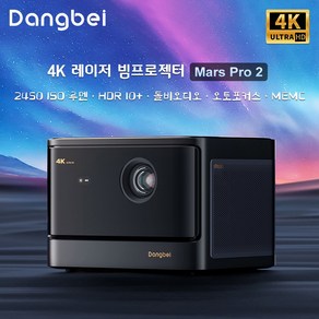 Dangbei Mas Po 2 레이져 빔프로젝터4k 프로젝트DLP 2450 ISO루멘 내장 구글TV 글로벌버전, 추가상품없음