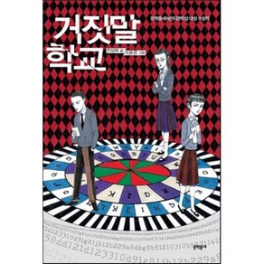 거짓말 학교 : 문학동네어린이문학상 대상 수상작, 전성희 글/소윤경 그림, 문학동네어린이