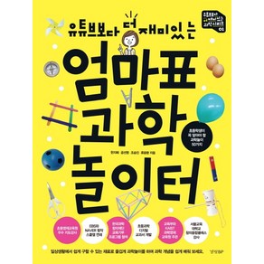 유튜브보다 더 재미있는엄마표 과학 놀이터:초등학생이 꼭 알아야 할 과학놀이 50가지, 경향BP