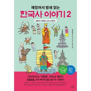 재밌어서 밤새 읽는한국사 이야기 2:남북국 시대에서 고려 시대까지, 더숲, 박은화(재밌는이야기역사모임)