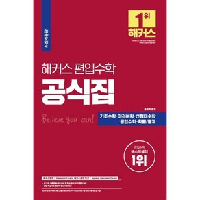 해커스 편입 수학 공식집:편입 수학 시험에 꼭 나오는 핵심 공식 총정리, 해커스편입